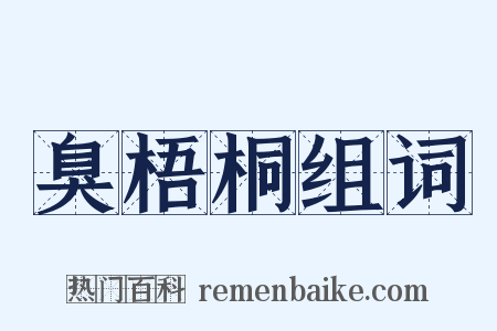 臭梧桐组词是什么意思的图片